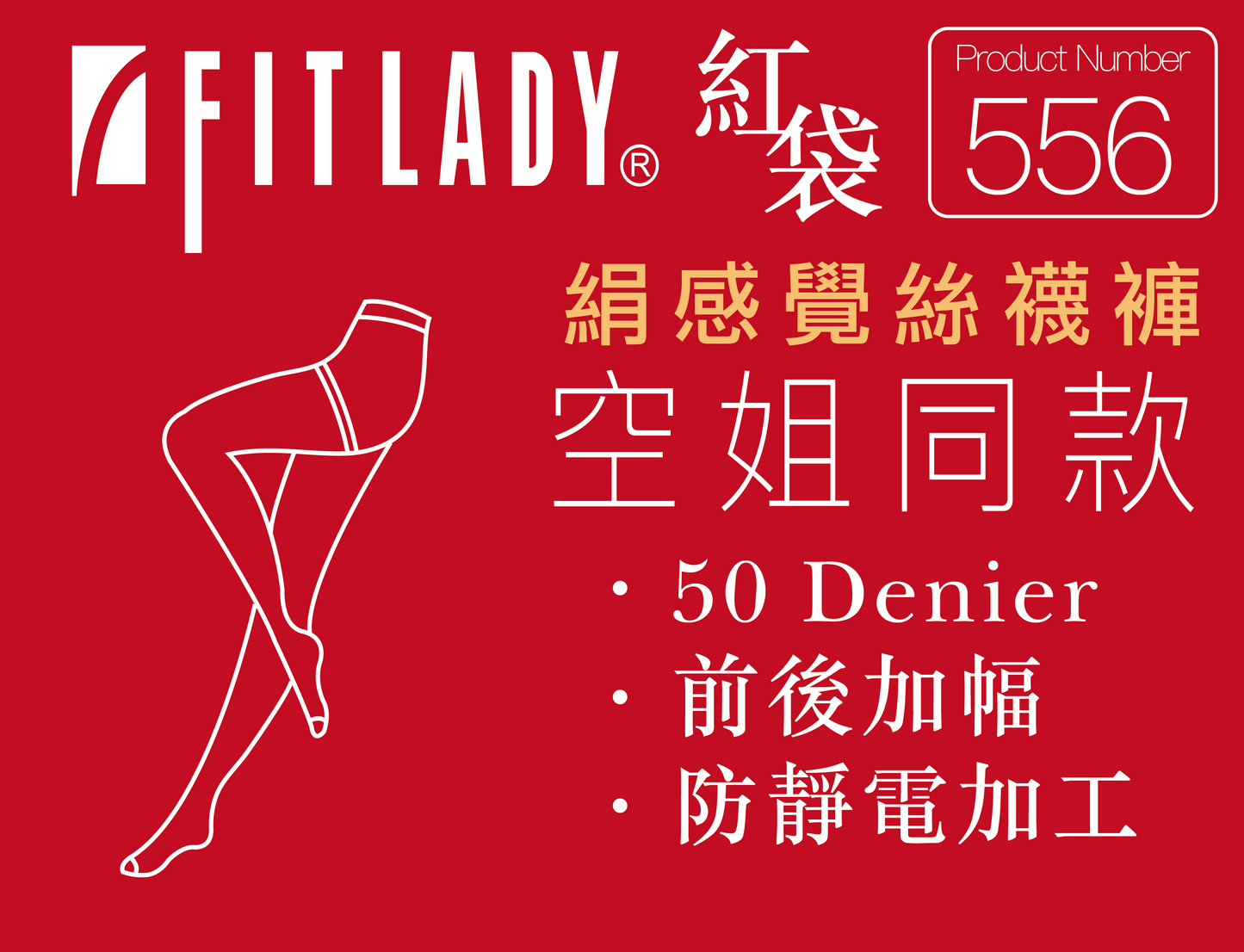 FITLADY 空姐同款 50D抗靜電絹感覺彈力襪褲 【黑/肉】