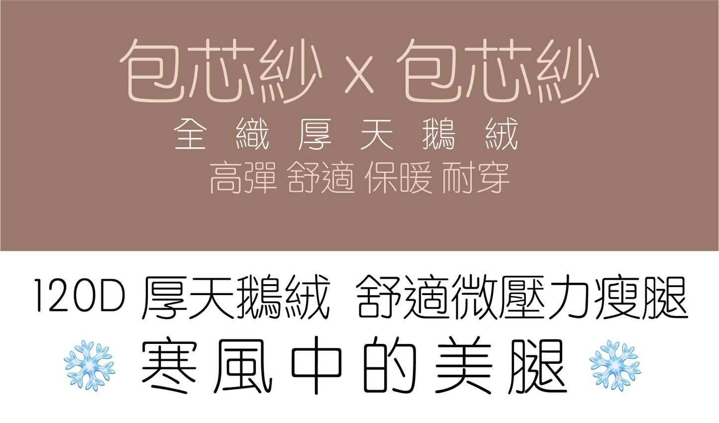Antise 120D 立體臀微壓力瘦腿厚天鵝絨全織彈力襪褲【黑】