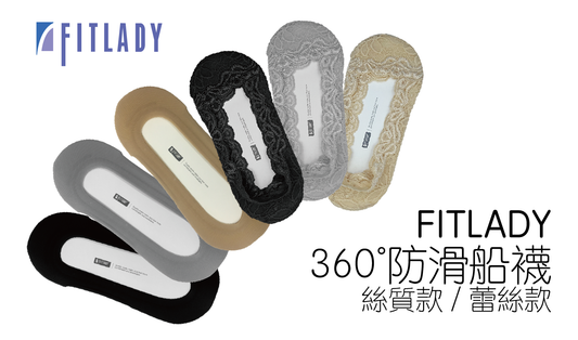 FITLADY 360°防滑船襪 (絲質/蕾絲)