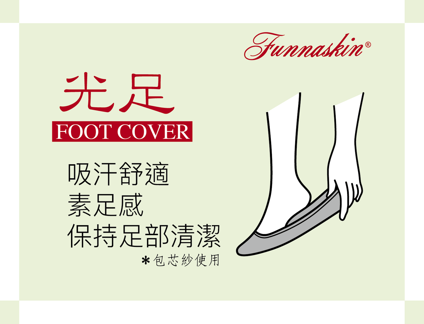 Funnaskin 光足 吸汗自然感覺彈力船襪